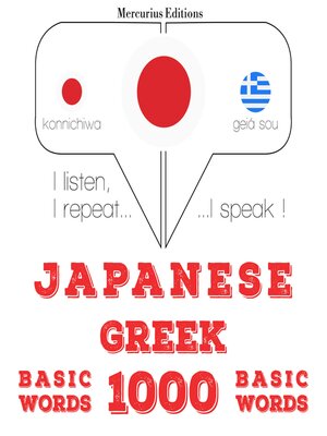 cover image of ギリシャ語の1000の重要な単語